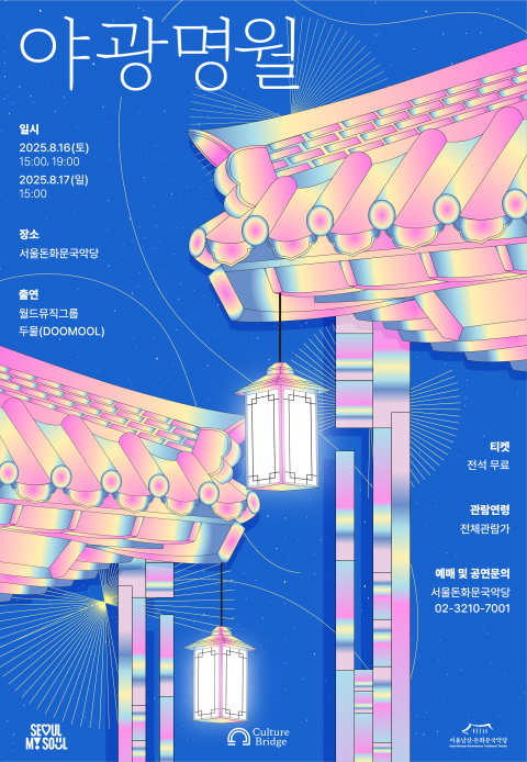서울돈화문국악당 ‘야광명월: 별, 아리랑’ 포스터