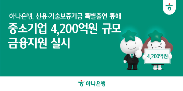 하나은행, 4,200억원 금융지원으로 중소기업 위기 극복 나선다