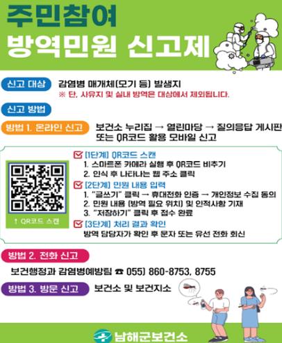 남해군, 주민참여 방역민원 신고제 운영 (남해군 제공)