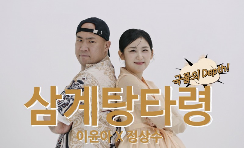 이윤아X정상수, 오늘(29일) ‘삼계탕타령(국물의 Depth!)’ 발매…전통과 힙합의 콜라보레이션
