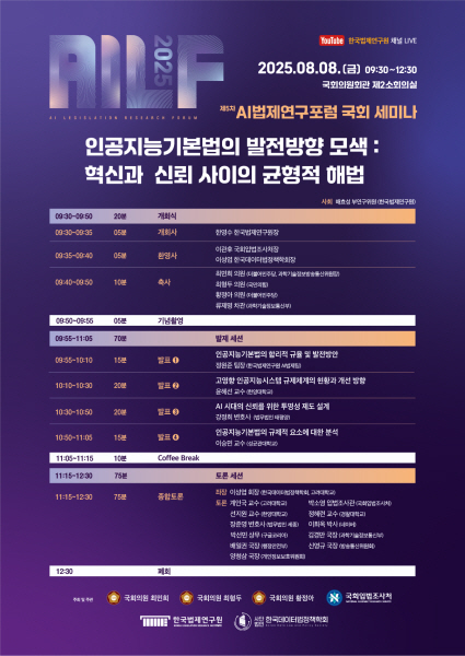 한국법제연구원, ‘AI 법제연구포럼: 인공지능기본법의 발전방향 모색' 개최.. 인공지능기본법 다각 논의