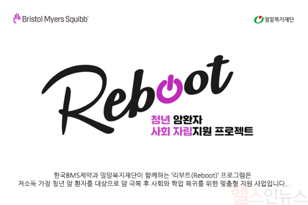 청년 암환자 자립지원 프로그램 리부트(Reboot) 로고 (한국BMS제약 제공)