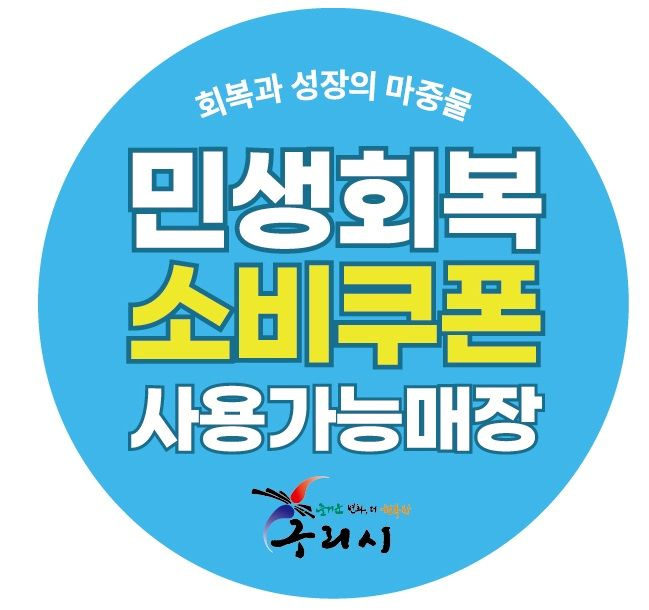 구리시, 민생회복 소비쿠폰 지급률 시행 7일 만에 80% 넘어서