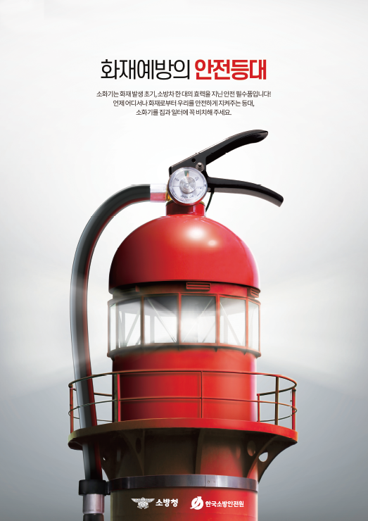 한국소방안전원이 제작한 소방안전포스터./한국소방안전원