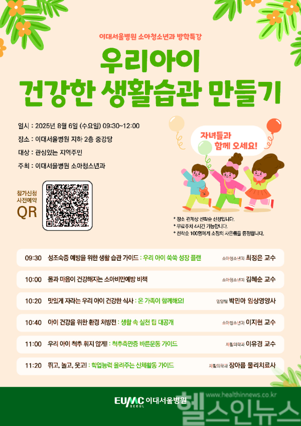 2025년 여름방학 특강 포스터 (이화의료원 제공)