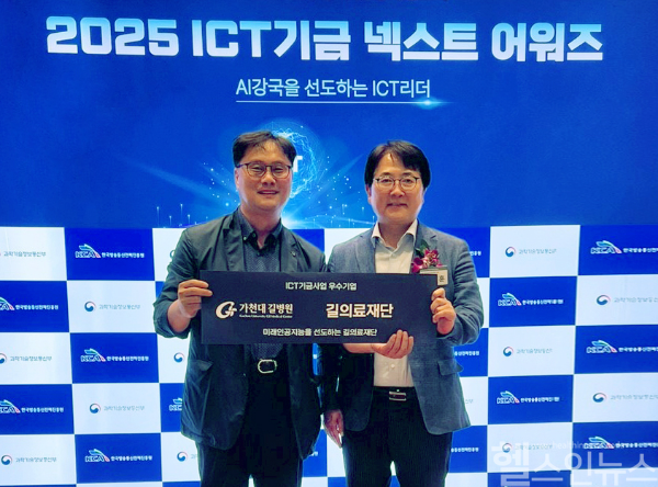 25일 서울 용산에서 열린 ‘2025 ICT기금 넥스트 어워즈’에서 김광기 가천대 길병원 연구기획팀장(사진 왼쪽)이 병원을 대표해 수상하고 있다. (가천대 길병원 제공)