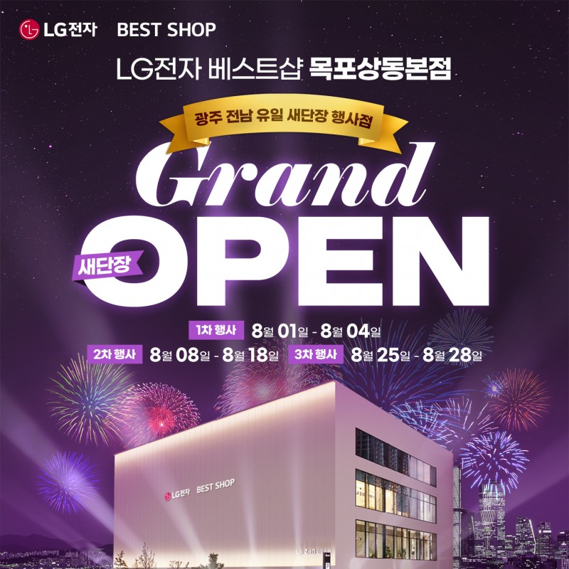 LG전자 베스트샵 목포상동본점, 새단장 오픈 기념 가전제품 행사 진행