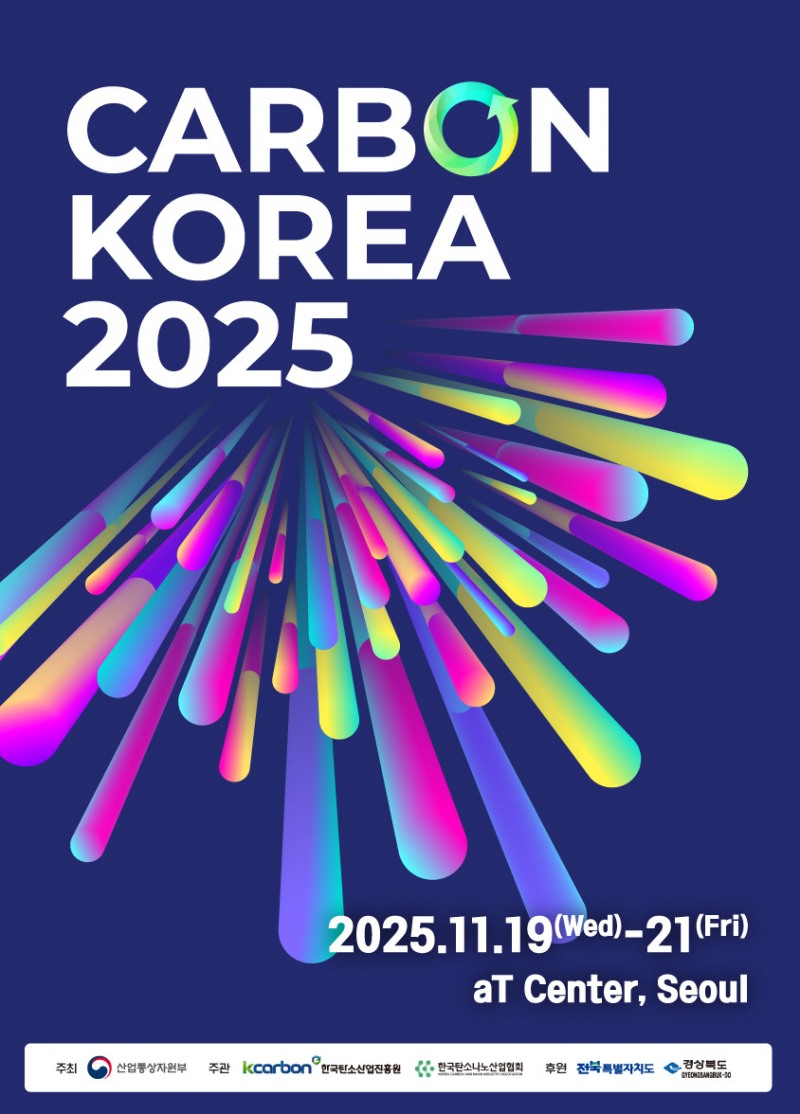 탄소산업 대표 전시회 ‘카본코리아 2025’, 11월 19일 서울 양재서 열린다
