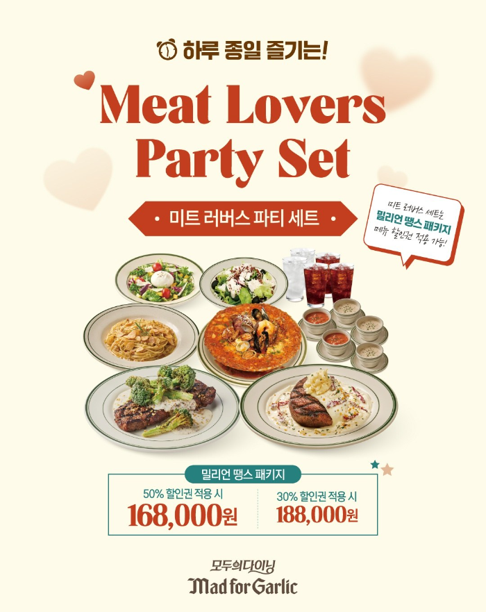 매드포갈릭, 미트 러버스 세트 출시  밀리언 땡스 패키지 할인권도 적용 가능