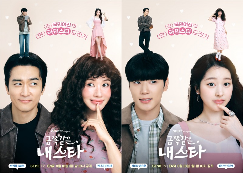 ‘금쪽같은 내 스타’ 엄정화X송승헌→장다아X이민재, 비포애프터 로맨스 포스터 공개