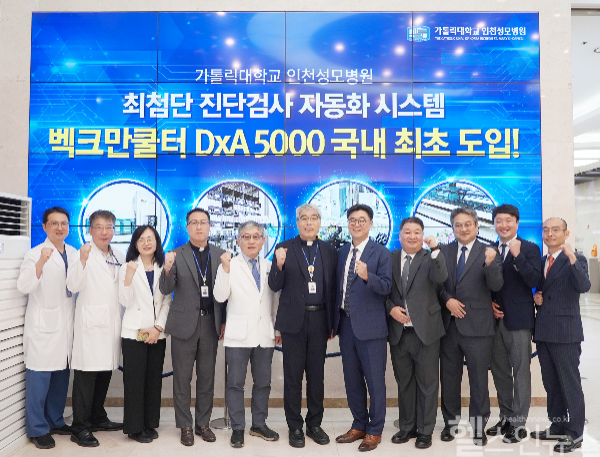 인천성모병원과 벡크만쿨터 관계자들이 최신 진단검사 자동화 시스템 구축 기념사진을 찍고 있다. (인천성모병원 제공)