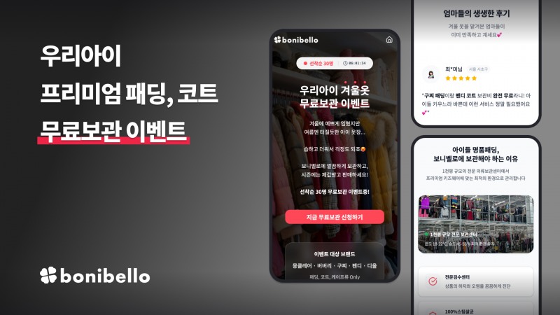 보니벨로, 아이 겨울옷 무료보관 이벤트 진행… '키즈 명품패딩, 이제 보관도 프리미엄하게'
