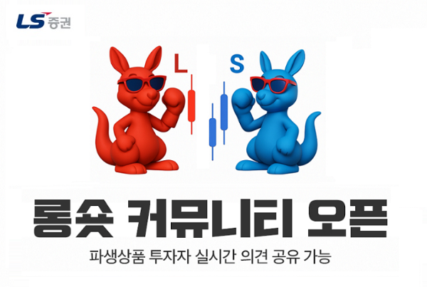 LS증권, 파생상품 투자자 전용 '롱숏 커뮤니티' 론칭
