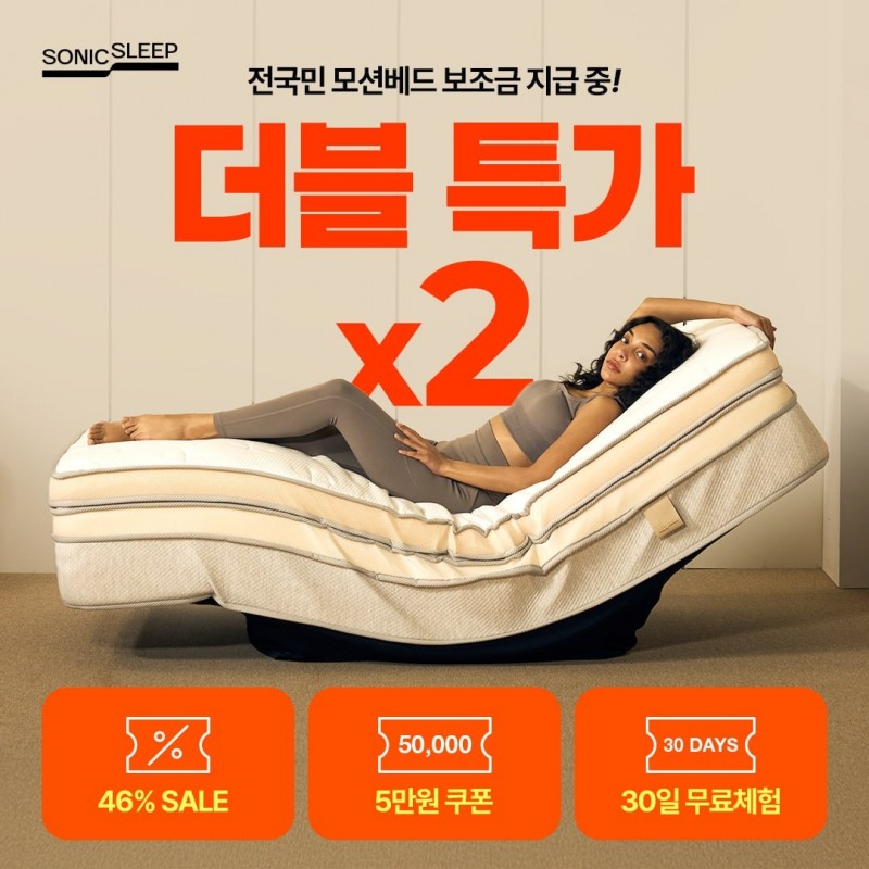 모션베드 침대매트리스 할인 보조금 이벤트… 소닉슬립 전국민 대상 여름 프로모션 진행