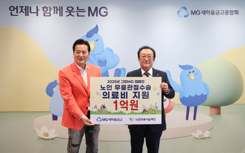 김인 새마을금고중앙회장(오른쪽)이 지난 9일 서울 강남구 새마을금고중앙회 본부에서 노인 무릎관절수술 의료비 지원 기부금 전달식을 연 뒤 김성환 노인의료나눔재단 이사장과 기념 촬영을 하고 있다./새마을금고중앙회