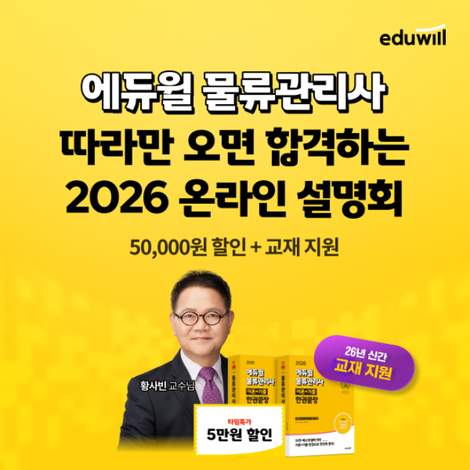 에듀윌, 물류관리사 온라인 설명회 오픈… 실전 중심 학습전략 제시