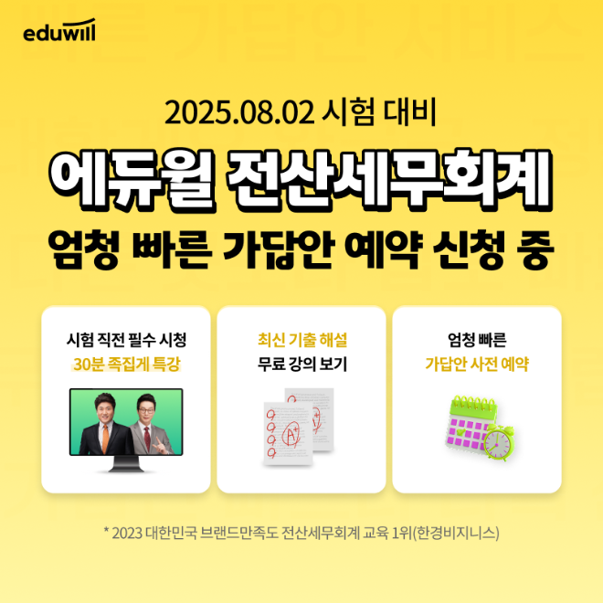 에듀윌, 전산세무회계 시험 직후 ‘가답안 서비스’ 사전예약 접수 중