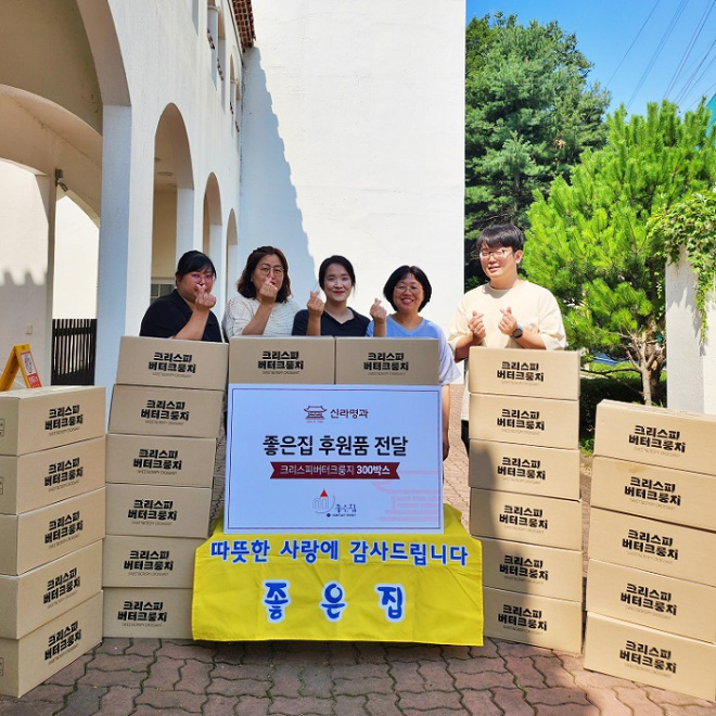 신라명과, 아동복지시설에 자사 제품 300개 기부