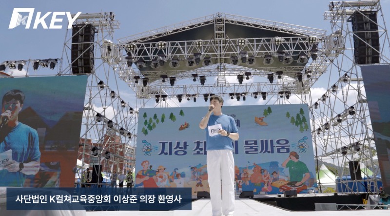 K컬쳐교육중앙회(KEY), 제18회 정남진 장흥 물축제에서 환영사 및 축하 공연 진행