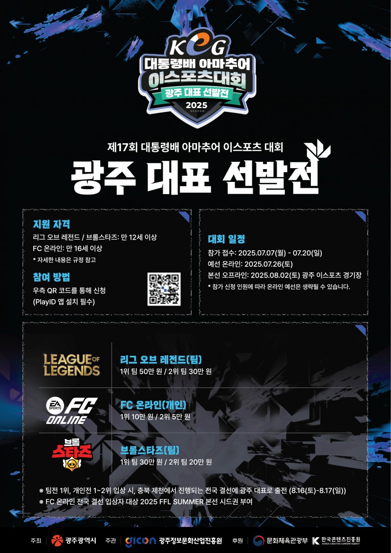 제17회 대통령배 아마추어 e스포츠 대회 'KeG' 광주대표선발전(이미지=광주정보문화산업진흥원 제공).