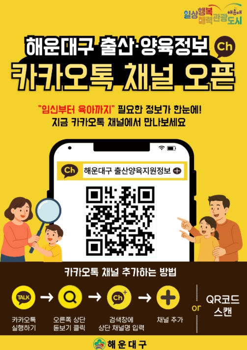 카카오톡 채널 안내문 (부산 해운대구 제공)