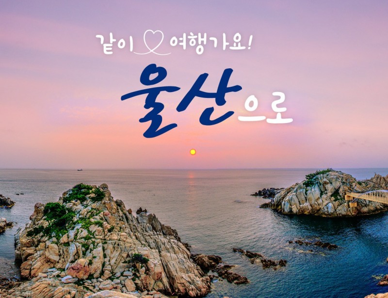 '울산여행 만들기' 서비스로 웹투어, KTX·숙박·렌터카 한번에 최대 30% 절약