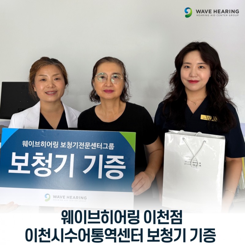 웨이브히어링 이천점, 이천시수어통역센터 보청기 기증 행사 진행