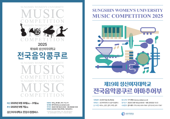 제19회 성신여자대학교 전국음악콩쿠르 고등부 포스터(왼쪽), 아마추어부 포스터(오른쪽) 사진제공=성신여자대학교