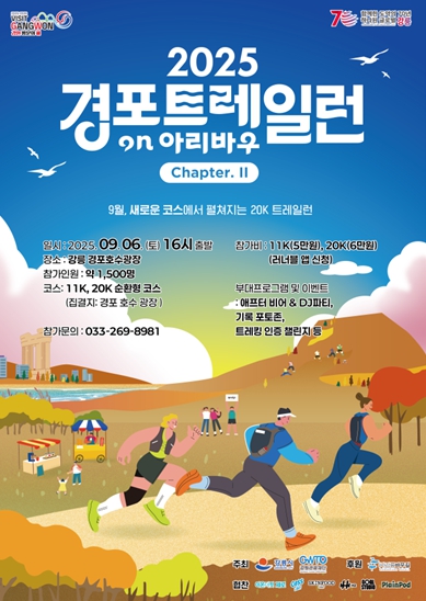 2025 경포트레일런 on 아리바우 Chapter.2 포스터