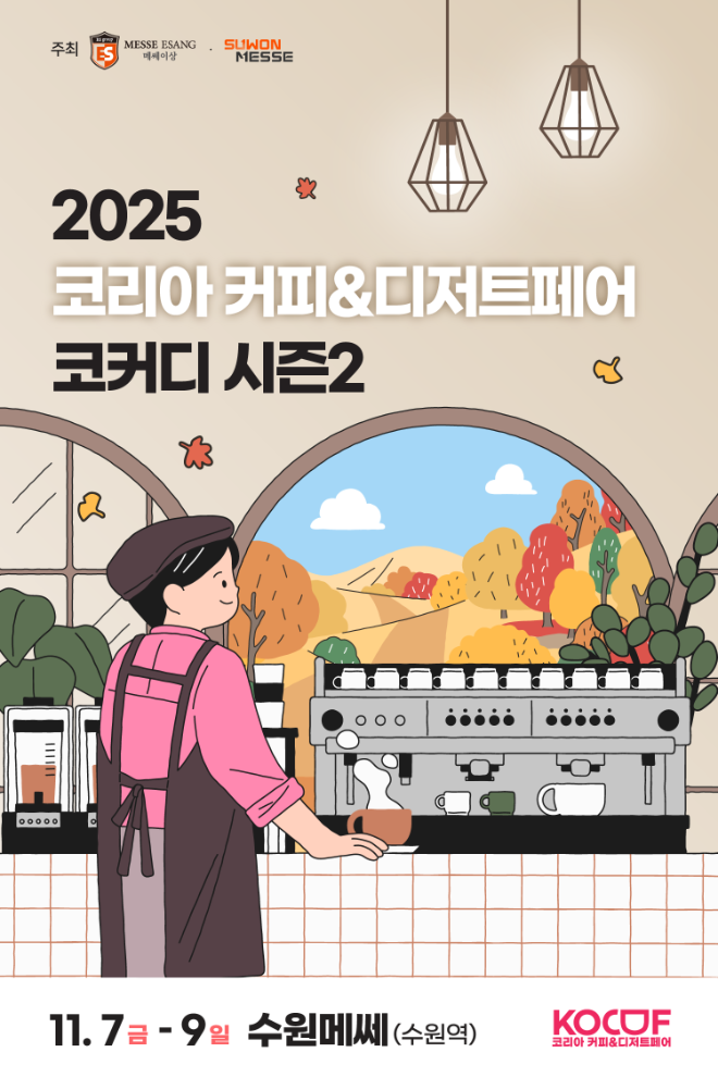 홈카페 트렌드 정조준! 커피·디저트 마니아 위한 11월 가을 박람회, ‘코커디 시즌2’ 개최