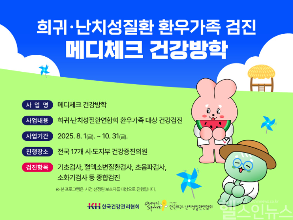 희귀·난치 환자 가족을 위한 맞춤형 건강검진 ‘메디체크 건강방학’ (KH한국건강관리협회 제공)