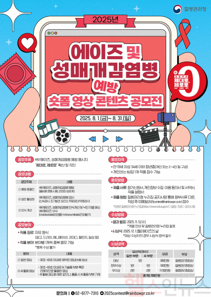 2025년 에이즈 및 성매개감염병 예방 공모전 포스터 (질병관리청 제공)