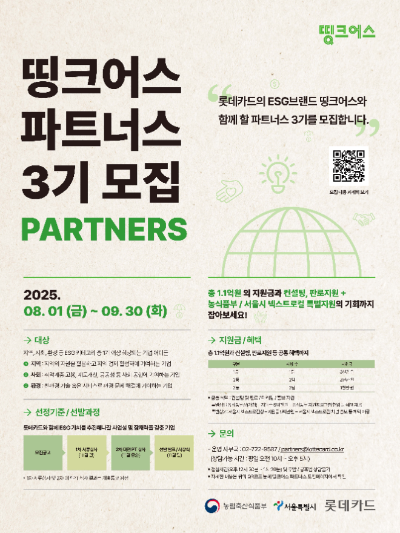 롯데카드가 ESG 경영 실천 기업 지원 프로그램 '띵크어스 파트너스' 3기를 8월 1일부터 9월 30일까지 공개 모집한다. 사진은 띵크어스 파트너스 3기 모집 홍보 포스터 이미지. ⓒ 롯데카드