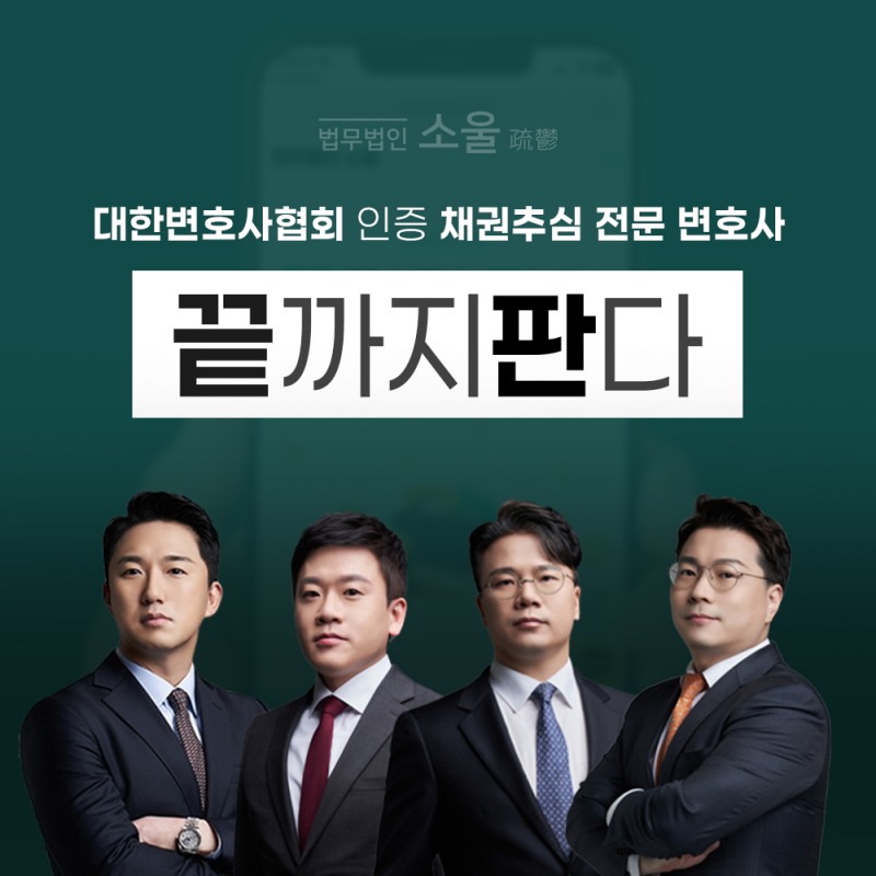 끝까지판다, 대한변협 채권추심 전문 변호사 인증으로 공신력 강화