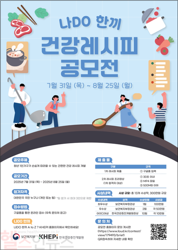 「나DO한끼 건강레시피 공모전」포스터 (한국건강증진개발원 제공)