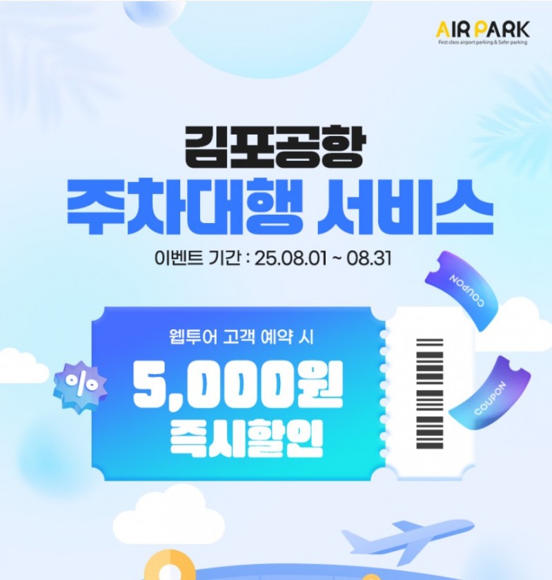 제주 여행객 위한 웹투어 김포공항 주차대행, 8월까지 추가 할인 혜택 제공