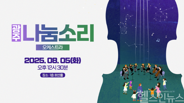 ‘광주 나눔소리 오케스트라’ 연주회 안내 포스터 (화순전남대병원 제공)