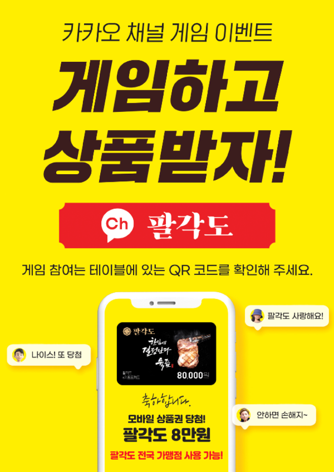 고기집 창업 프랜차이즈 팔각도, 카카오 채널 게임 이벤트 진행