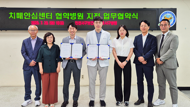 바로서구병원, 인천 서구 치매안심센터 협약병원 지정