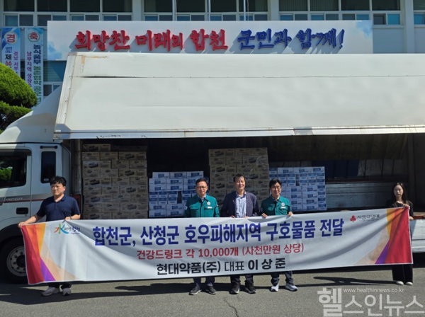 현대약품, 집중호우 피해지역에 구호물품 긴급 지원 (현대약품 제공)