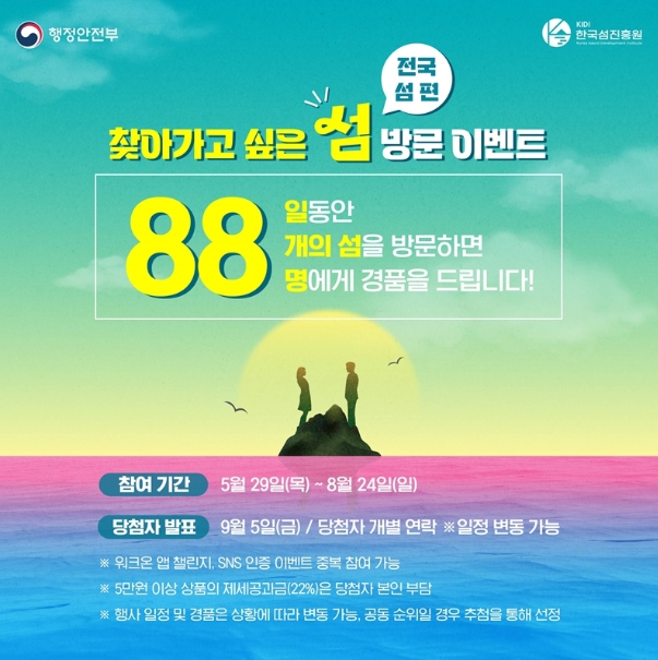 찾아가고 싶은 섬 방문 이벤트 안내문