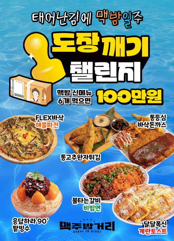 술집 프랜차이즈 하노이맥주밤거리, 상금 100만원 신메뉴 도장깨기 이벤트 진행