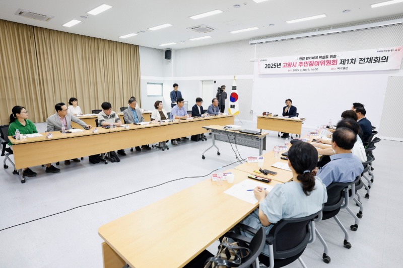 고양시 주민참여위원회 제1차 전체회의