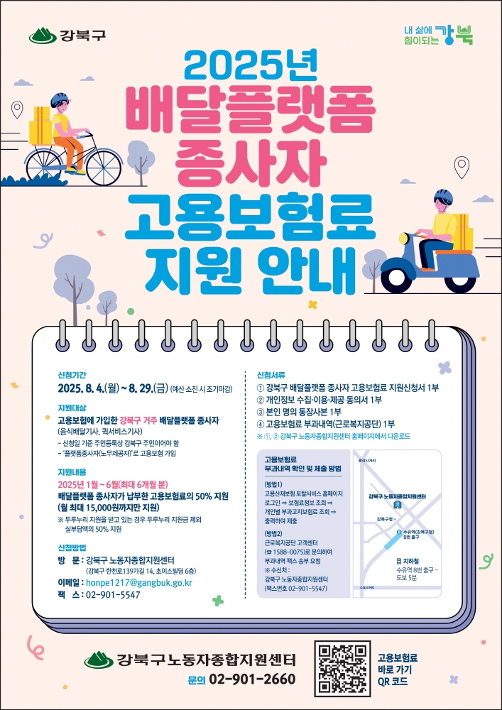 배달플랫폼 종사자 고용안전망 강화…강북구, 고용보험료 50% 지원