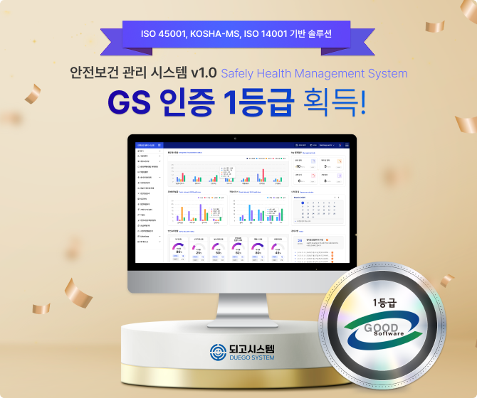 되고시스템, ‘안전보건 관리 시스템 v1.0’으로 GS인증 1등급 획득