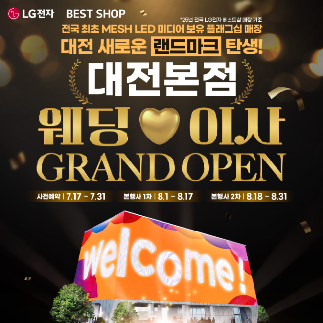 LG전자 베스트샵 대전본점 그랜드 오픈... 신혼·혼수가전 및 가전구독 행사 진행