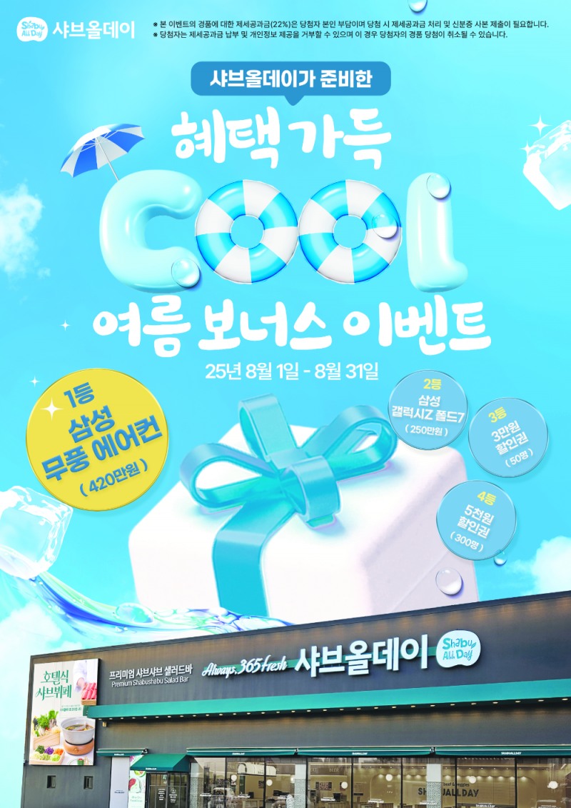 샤브올데이, 8월 한 달간 ‘여름 보너스 이벤트’ 실시…에어컨부터 금액권까지 풍성한 혜택 제공