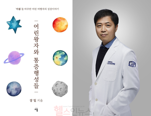 어린왕자와 통증행성들 표지와 장일 가톨릭대 인천성모병원 신경외과 교수 (인천성모병원 제공)