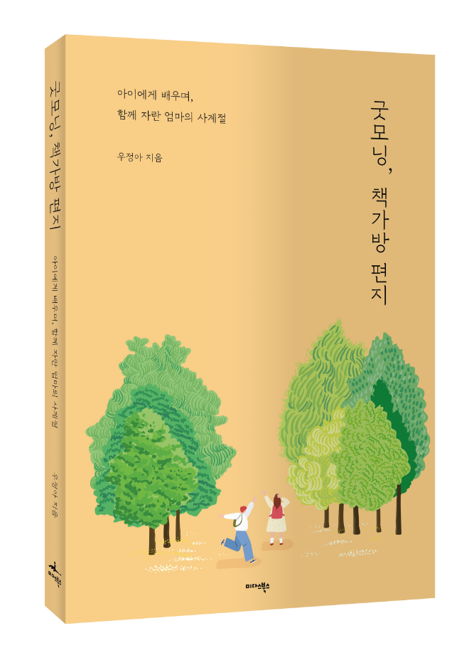 미다스북스, 우정아 작가의 따뜻한 육아 이야기를 담은 ‘굿모닝, 책가방 편지’ 출간