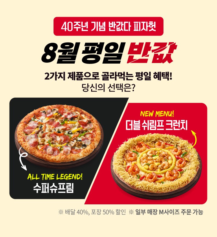 8월 ‘반값다 피자헛’ 프로모션 이미지